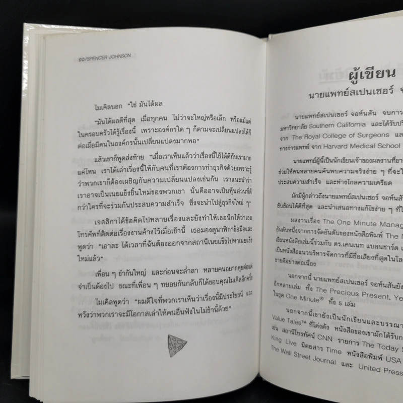 ใครเอาเนยแข็งของฉันไป (ปกแข็ง) - Spencer Johnson, M.D. รูปที่ 11