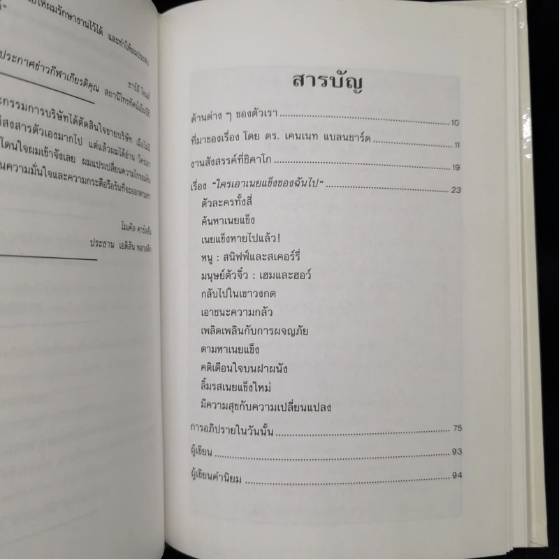 ใครเอาเนยแข็งของฉันไป (ปกแข็ง) - Spencer Johnson, M.D. รูปที่ 9