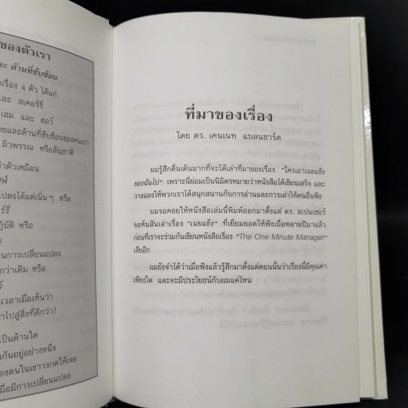 ใครเอาเนยแข็งของฉันไป (ปกแข็ง) - Spencer Johnson, M.D. รูปที่ 10