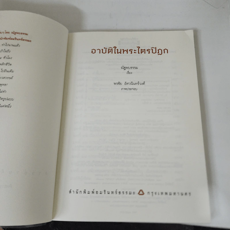 อาบัติในพระไตรปิฎก คู่มือดูพระแท้ - ณัฐพบธรรม รูปที่ 7