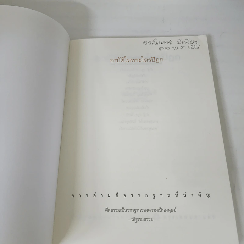 อาบัติในพระไตรปิฎก คู่มือดูพระแท้ - ณัฐพบธรรม รูปที่ 5
