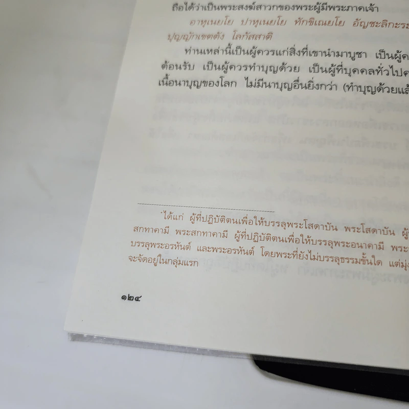 อาบัติในพระไตรปิฎก คู่มือดูพระแท้ - ณัฐพบธรรม รูปที่ 10