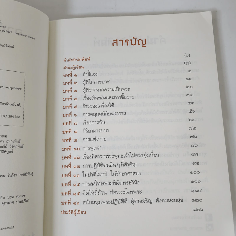 อาบัติในพระไตรปิฎก คู่มือดูพระแท้ - ณัฐพบธรรม รูปที่ 9