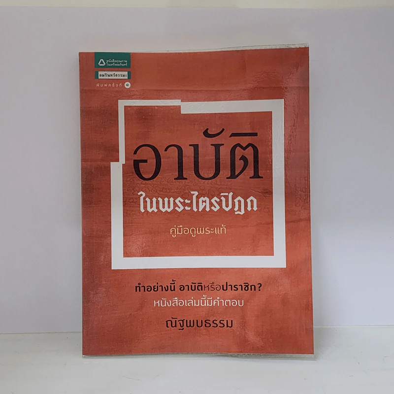 อาบัติในพระไตรปิฎก คู่มือดูพระแท้ - ณัฐพบธรรม รูปที่ 1