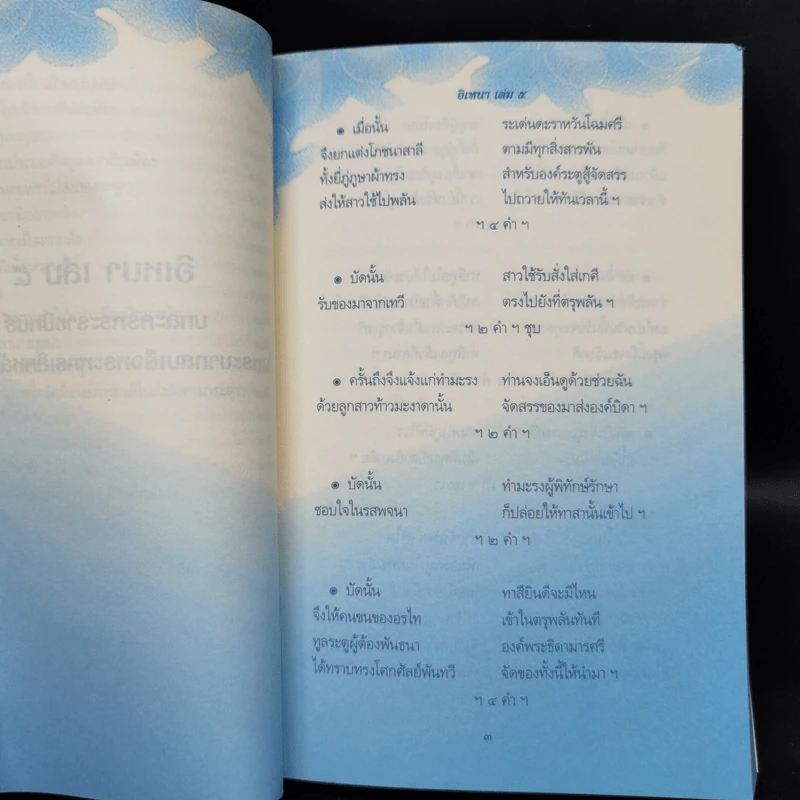 อิเหนา เล่ม 1-5 - พระบาทสมเด็จพระพุทธเลิศหล้านภาลัย รูปที่ 16