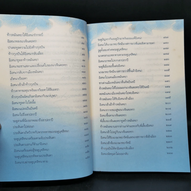 อิเหนา เล่ม 1-5 - พระบาทสมเด็จพระพุทธเลิศหล้านภาลัย รูปที่ 10