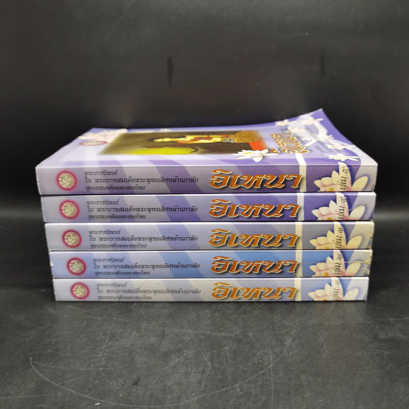 อิเหนา เล่ม 1-5 - พระบาทสมเด็จพระพุทธเลิศหล้านภาลัย รูปที่ 2