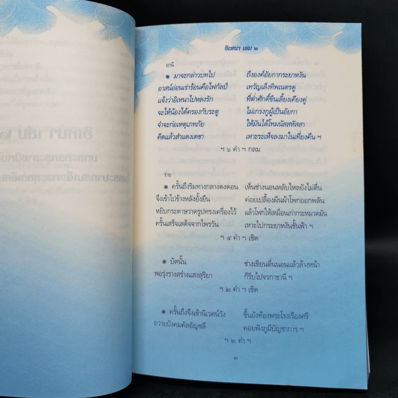 อิเหนา เล่ม 1-5 - พระบาทสมเด็จพระพุทธเลิศหล้านภาลัย รูปที่ 13