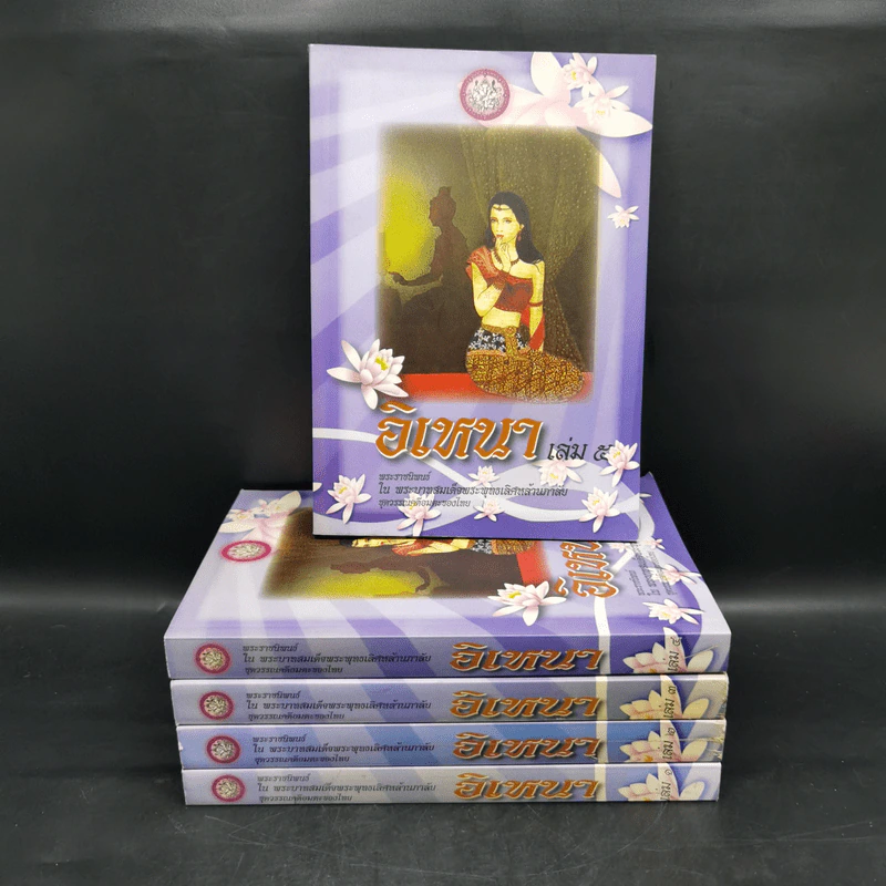 อิเหนา เล่ม 1-5 - พระบาทสมเด็จพระพุทธเลิศหล้านภาลัย รูปที่ 1