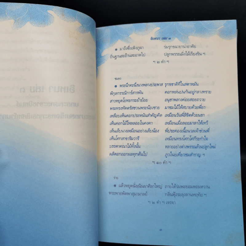 อิเหนา เล่ม 1-5 - พระบาทสมเด็จพระพุทธเลิศหล้านภาลัย รูปที่ 14