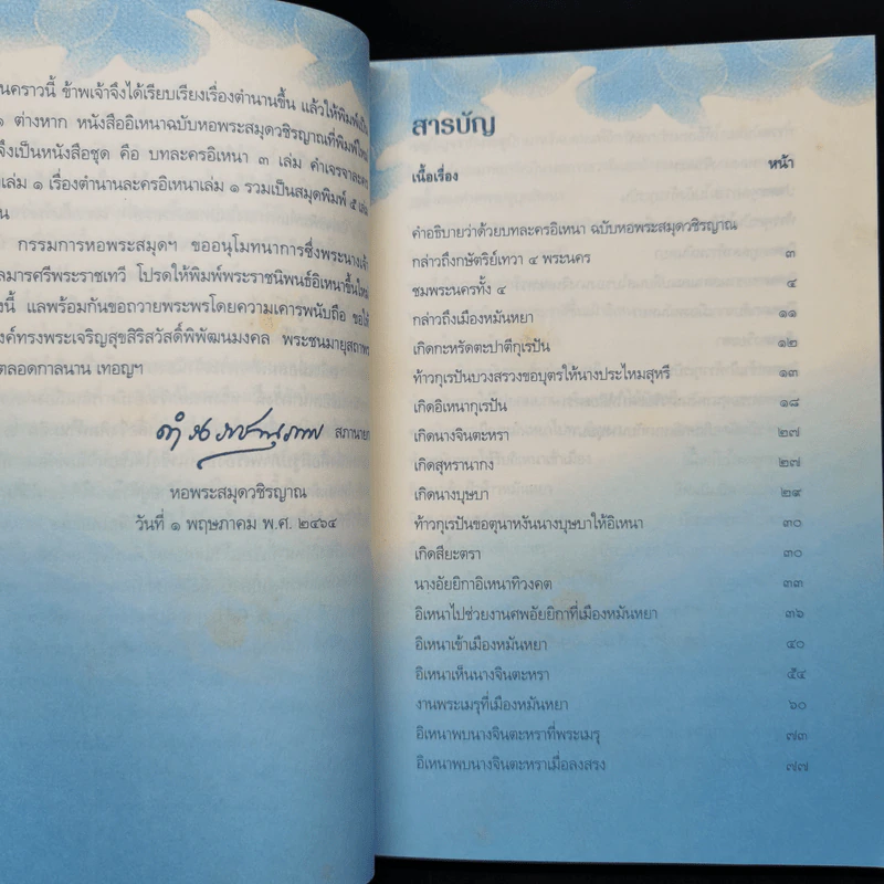 อิเหนา เล่ม 1-5 - พระบาทสมเด็จพระพุทธเลิศหล้านภาลัย รูปที่ 9