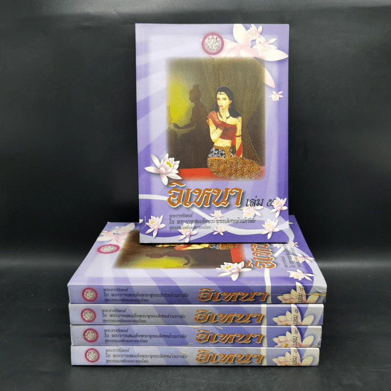 อิเหนา เล่ม 1-5 - พระบาทสมเด็จพระพุทธเลิศหล้านภาลัย รูปที่ 1