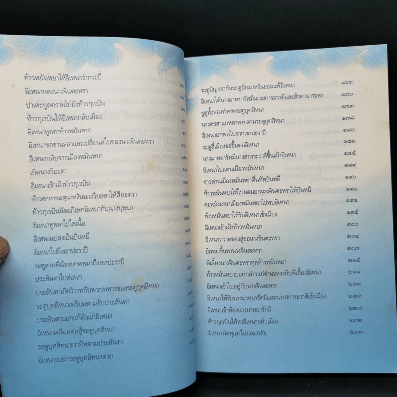 อิเหนา เล่ม 1-5 - พระบาทสมเด็จพระพุทธเลิศหล้านภาลัย รูปที่ 10