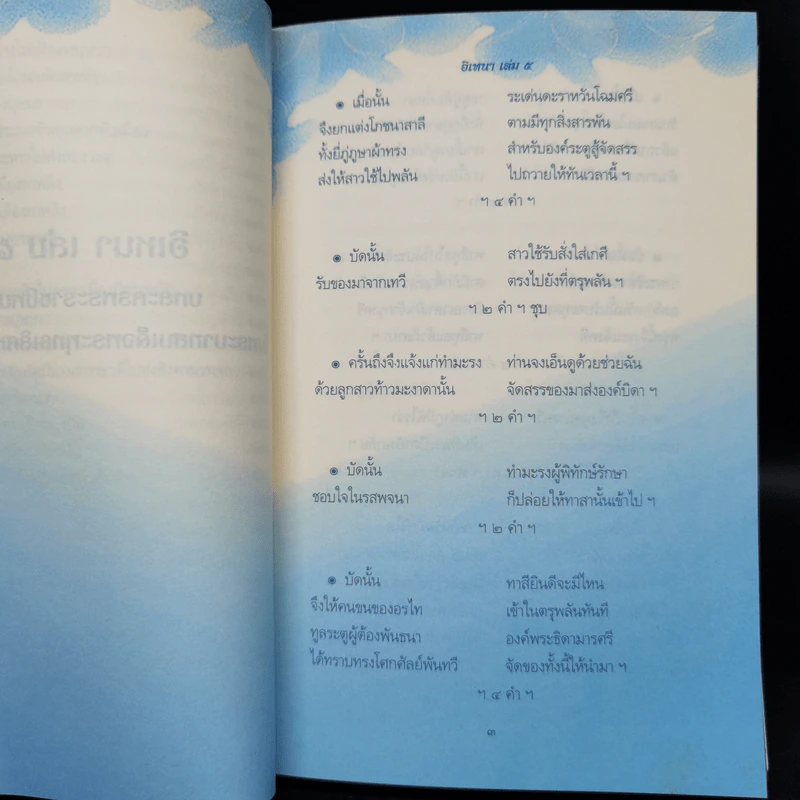 อิเหนา เล่ม 1-5 - พระบาทสมเด็จพระพุทธเลิศหล้านภาลัย รูปที่ 16