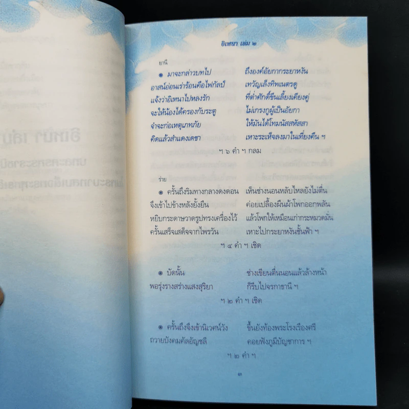 อิเหนา เล่ม 1-5 - พระบาทสมเด็จพระพุทธเลิศหล้านภาลัย รูปที่ 13