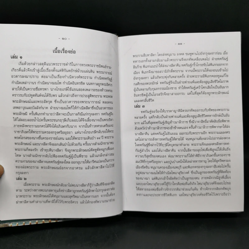 บทละครเรื่องรามเกียรติ์ เล่ม 2-4 - พระบาทสมเด็จพระพุทธยอดฟ้าจุฬาโลก รูปที่ 9