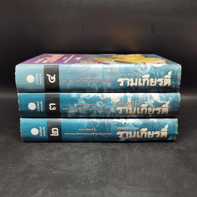 บทละครเรื่องรามเกียรติ์ เล่ม 2-4 - พระบาทสมเด็จพระพุทธยอดฟ้าจุฬาโลก รูปที่ 2