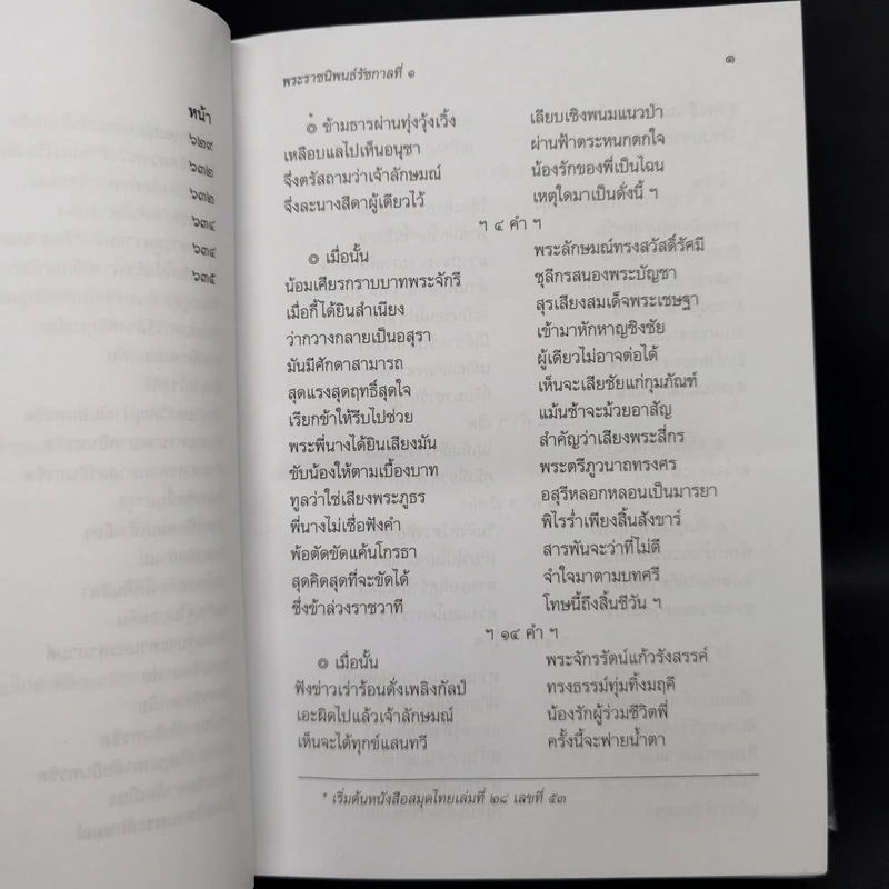 บทละครเรื่องรามเกียรติ์ เล่ม 2-4 - พระบาทสมเด็จพระพุทธยอดฟ้าจุฬาโลก รูปที่ 12
