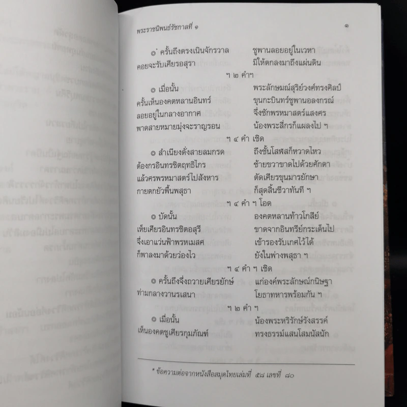 บทละครเรื่องรามเกียรติ์ เล่ม 2-4 - พระบาทสมเด็จพระพุทธยอดฟ้าจุฬาโลก รูปที่ 13