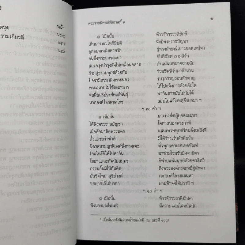 บทละครเรื่องรามเกียรติ์ เล่ม 2-4 - พระบาทสมเด็จพระพุทธยอดฟ้าจุฬาโลก รูปที่ 14