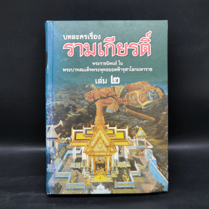 บทละครเรื่องรามเกียรติ์ เล่ม 2-4 - พระบาทสมเด็จพระพุทธยอดฟ้าจุฬาโลก รูปที่ 7