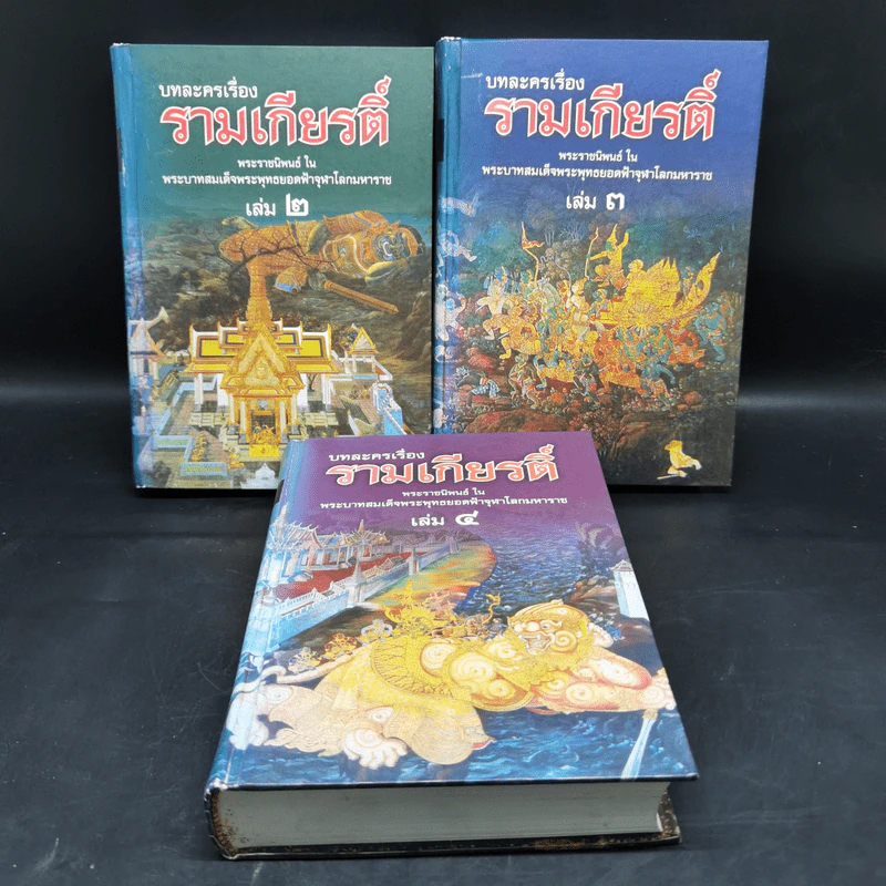 บทละครเรื่องรามเกียรติ์ เล่ม 2-4 - พระบาทสมเด็จพระพุทธยอดฟ้าจุฬาโลก รูปที่ 1