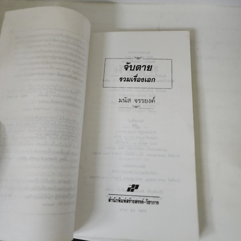 จับตาย - มนัส จรรยงค์ รูปที่ 9