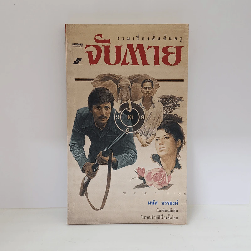 จับตาย - มนัส จรรยงค์ รูปที่ 1