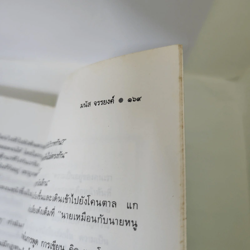 จับตาย - มนัส จรรยงค์ รูปที่ 11