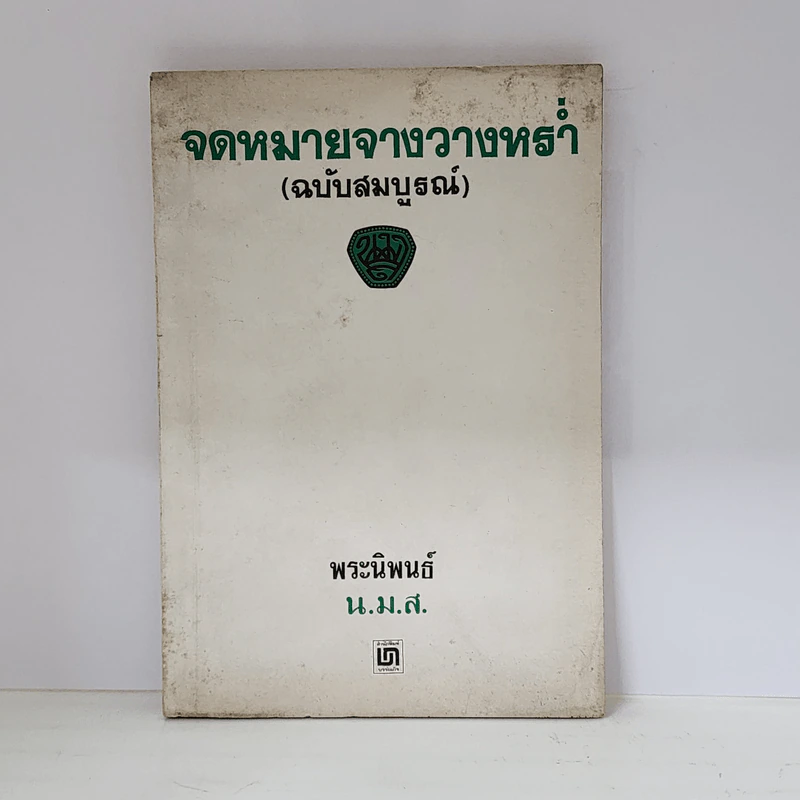 จดหมายจางวางหร่ำ (ฉบับสมบูรณ์) - น.ม.ส. รูปที่ 1