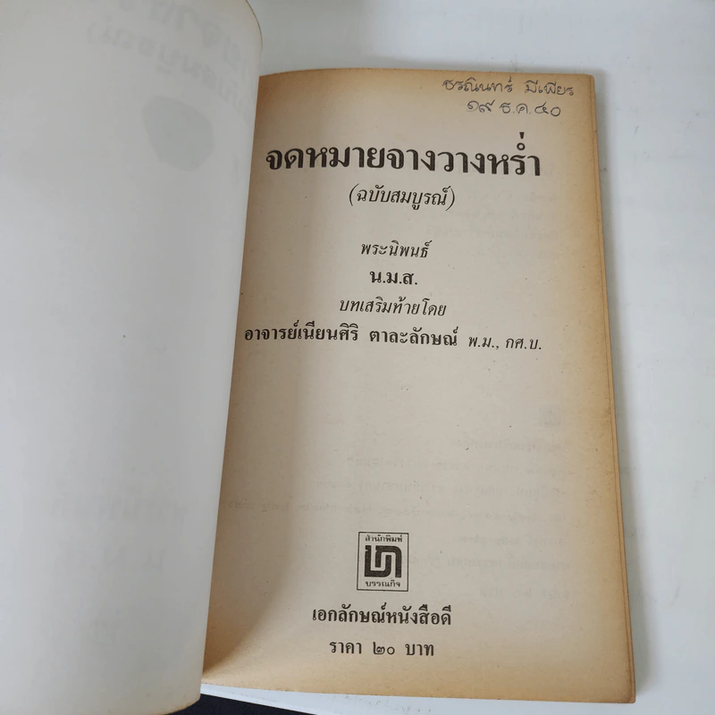 จดหมายจางวางหร่ำ (ฉบับสมบูรณ์) - น.ม.ส. รูปที่ 7