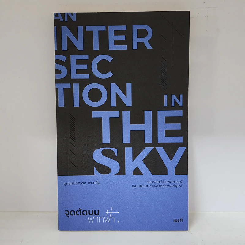 จุดตัดบนฟากฟ้า (An Intersection in the Sky) - มูหัมหมัดฮาริส กาเหย็ม รูปที่ 1