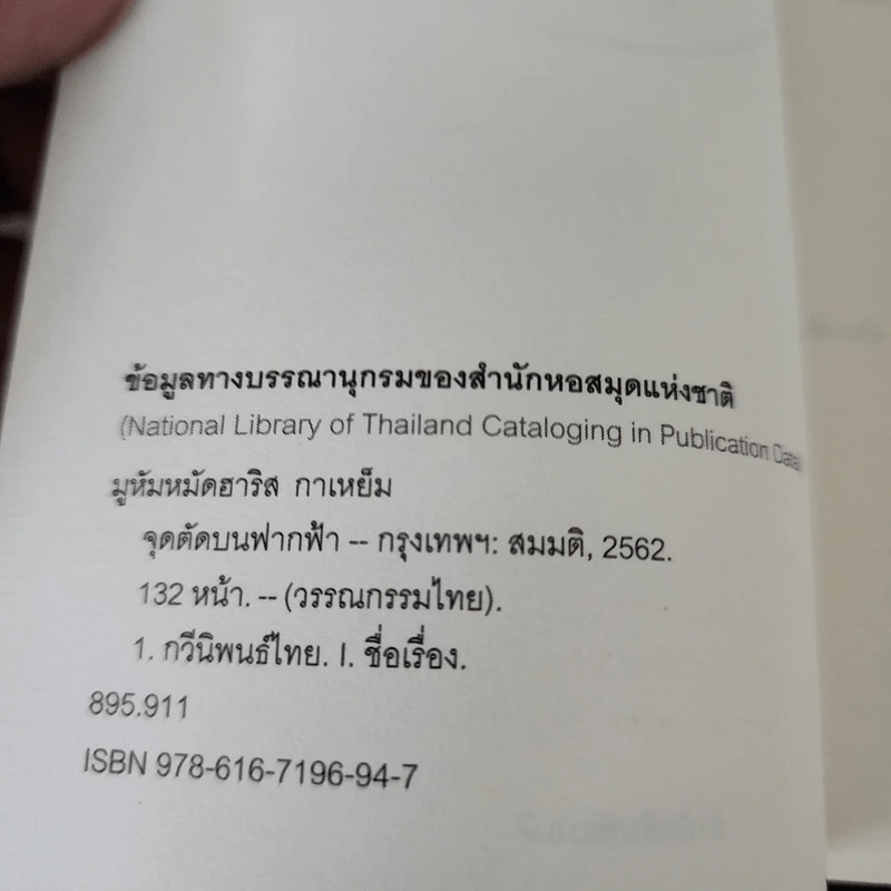 จุดตัดบนฟากฟ้า (An Intersection in the Sky) - มูหัมหมัดฮาริส กาเหย็ม รูปที่ 7
