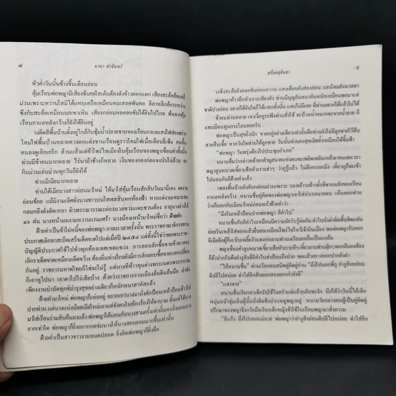 สร้อยสุคันธา - มาลา คำจันทร์ รูปที่ 10