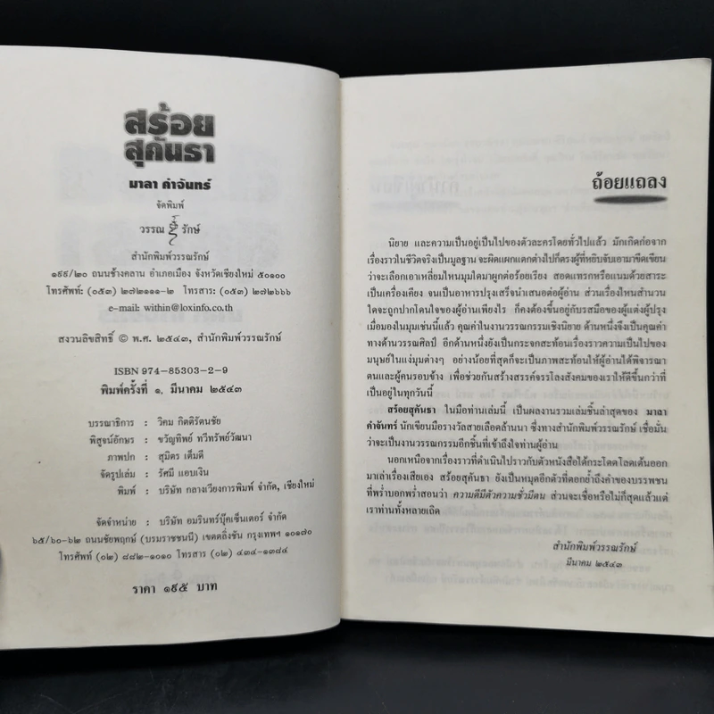 สร้อยสุคันธา - มาลา คำจันทร์ รูปที่ 8