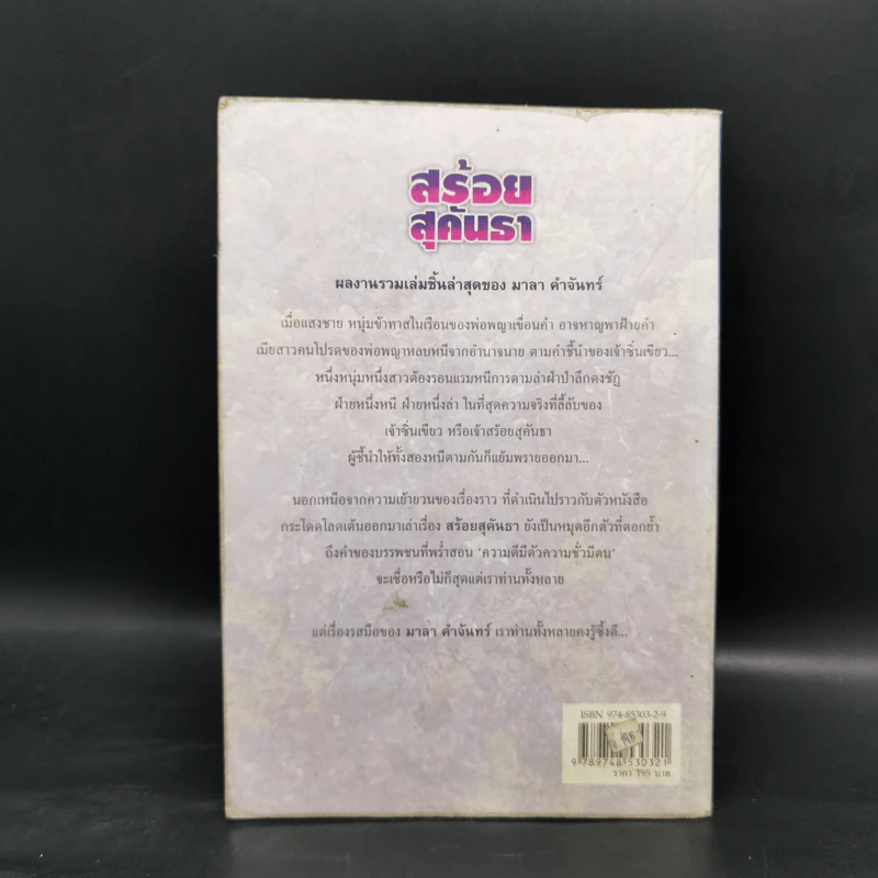 สร้อยสุคันธา - มาลา คำจันทร์ รูปที่ 2