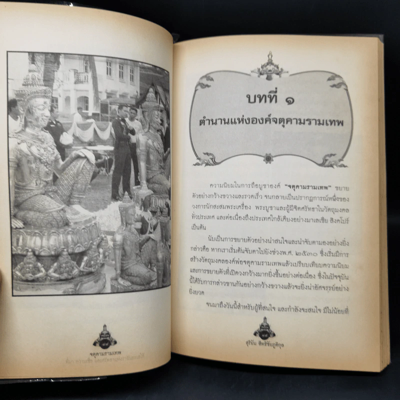 จตุคามรามเทพ ที่มา ความเชื่อ และศรัทธาแห่งราชันทะเลใต้ - สุริยัน สิทธิชัยภูติกุล รูปที่ 11