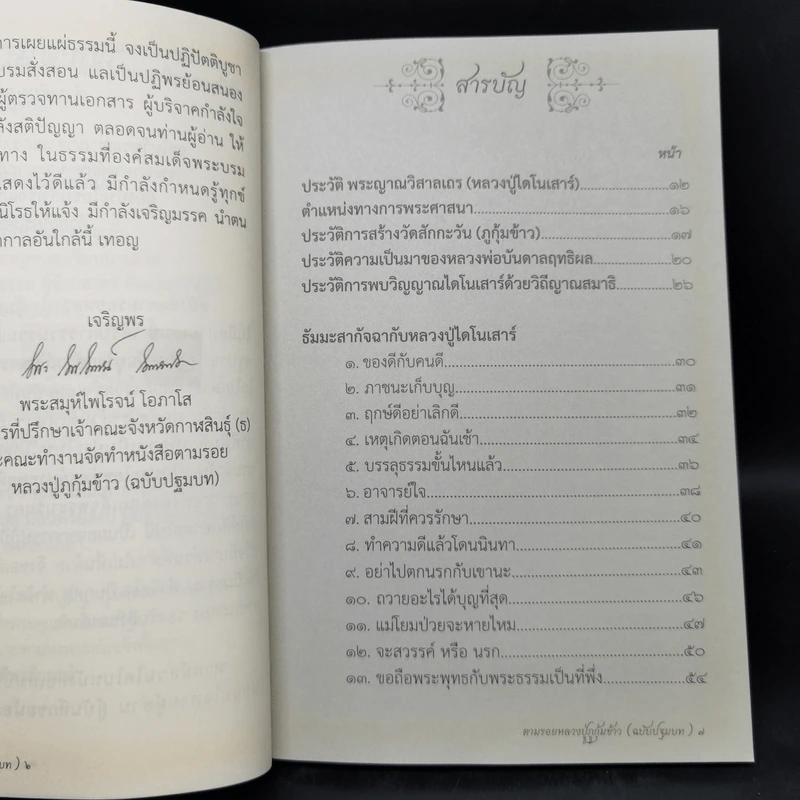 ตามรอยหลวงปู่ภูกุ้มข้าว ฉบับปฐมบท รูปที่ 8