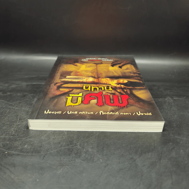 นิทานมีศพ - รวมนักเขียน Sofa Publishing รูปที่ 4