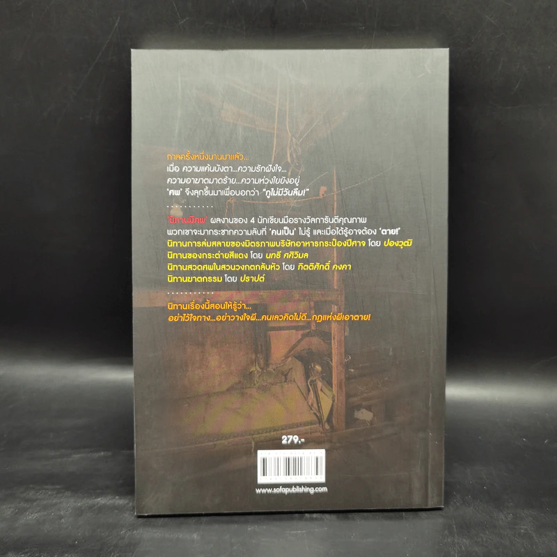 นิทานมีศพ - รวมนักเขียน Sofa Publishing รูปที่ 2