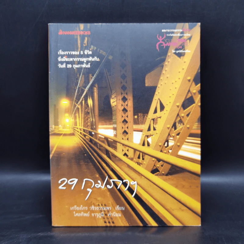 29 กุมภาฯ - เกรียงไกร วชิรธรรมพร รูปที่ 1