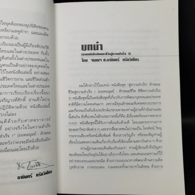 ลักษณะชีวิต พิชิตความสำเร็จ ยอดมนุษย์ - เกรียงศักดิ์ เจริญวงศ์ศักดิ์ รูปที่ 10