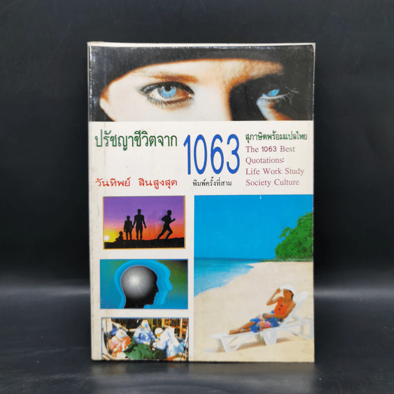 ปรัชญาชีวิตจาก 1063 สุภาษิตพร้อมแปลไทย - วันทิพย์ สินสูงสุด รูปที่ 1