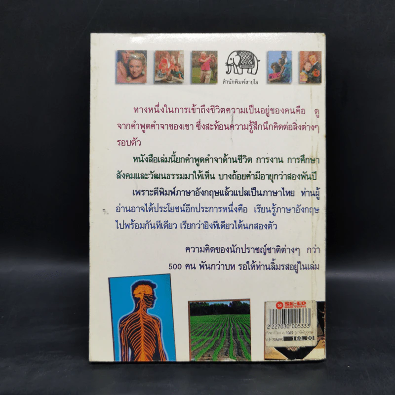 ปรัชญาชีวิตจาก 1063 สุภาษิตพร้อมแปลไทย - วันทิพย์ สินสูงสุด รูปที่ 2