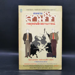 สงครามสามก๊ก กลยุทธ์พลิกสถานการณ์ - ทองแถม นาถจำนง รูปที่ 1