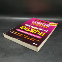 Cashflow Quadrant พ่อรวยสอนลูก #2 เงินสี่ด้าน - Robert T. Kiyosaki รูปที่ 7