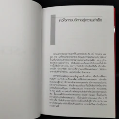 หัวใจการบริการสู่ความสำเร็จ - วิทยา ด่านธำรงกูล รูปที่ 12