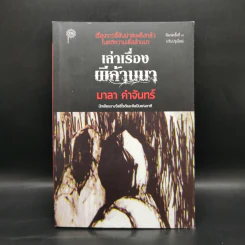 เล่าเรื่องผีล้านนา - มาลา คำจันทร์ รูปที่ 1