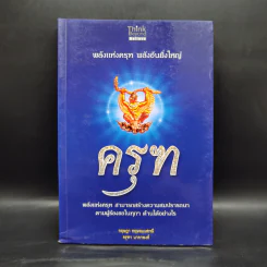 ครุฑ พลังแห่งครุฑ พลังอันยิ่งใหญ่ -กฤษฎา กฤษณะเศรณี, ครุฑา นาคาพงศ์ รูปที่ 1