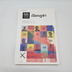 บิงโก เกมฆาตกร เปิดกฎฆ่า - ปราปต์